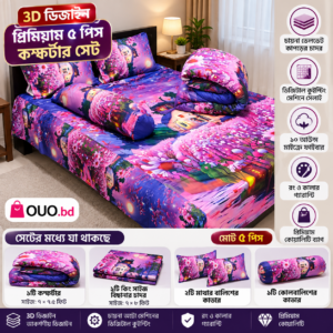 3D ডিজাইন প্রিমিয়াম ৫ পিস কম্ফর্টার সেট