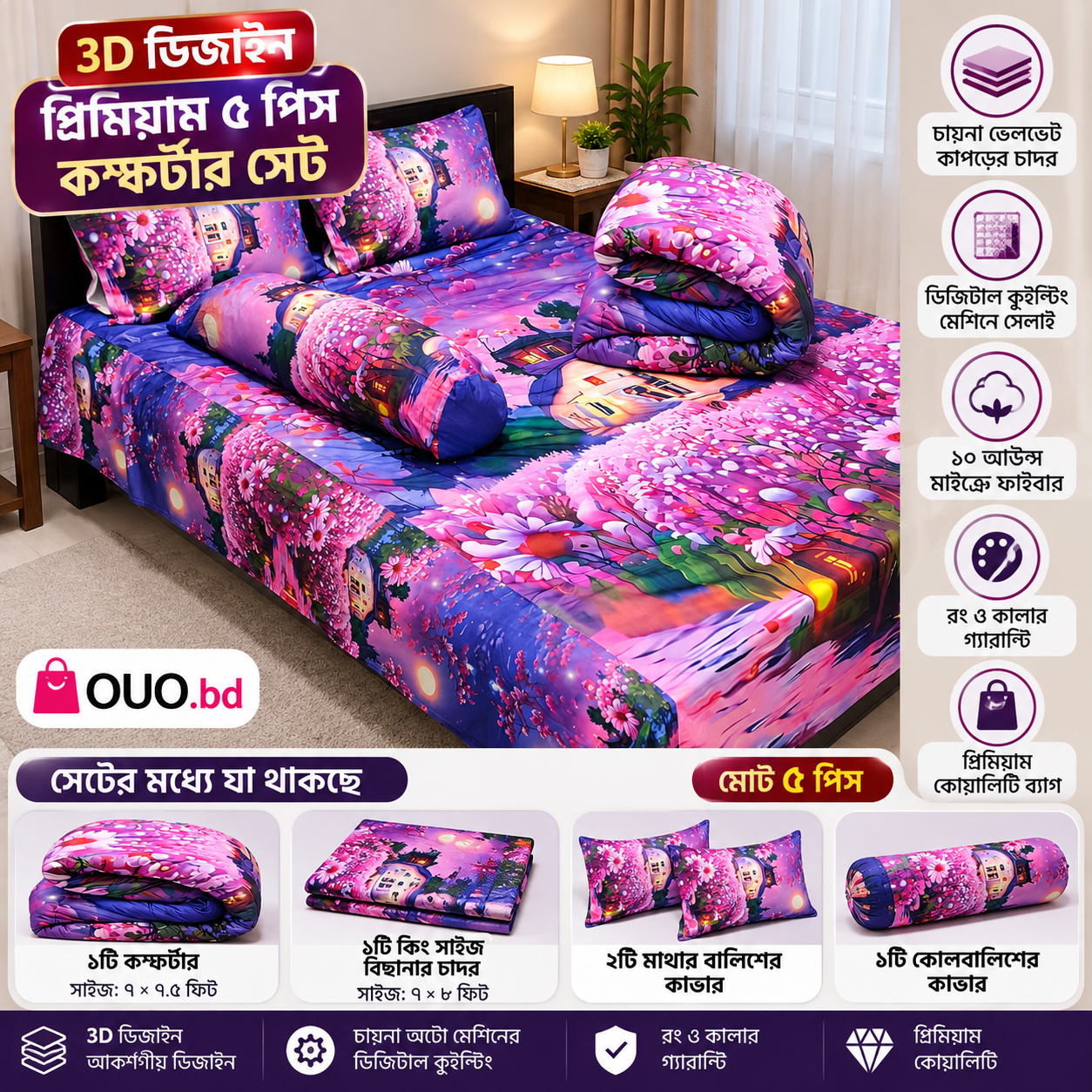 3D ডিজাইন প্রিমিয়াম ৫ পিস কম্ফর্টার সেট