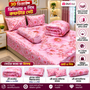 3D পিংক ফ্লোরাল প্রিমিয়াম ৫ পিস কম্ফর্টার সেট