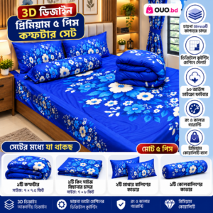 3D ব্লু ফ্লোরাল প্রিমিয়াম ৫ পিস কম্ফর্টার সেট
