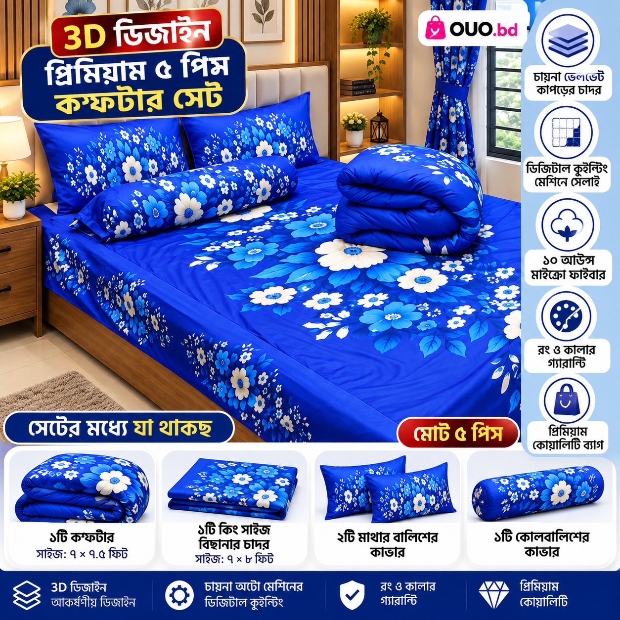 3D ব্লু ফ্লোরাল প্রিমিয়াম ৫ পিস কম্ফর্টার সেট