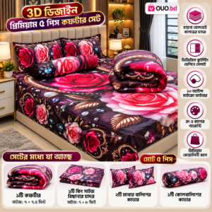 3D রোজ ডিজাইন প্রিমিয়াম ৫ পিস কম্ফর্টার সেট